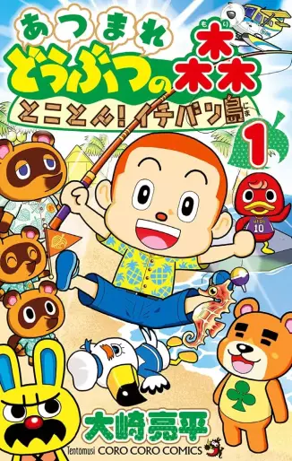 Manga - Atsumare Dôbutsu no Mori: Tokoton! Ichibanjima vo