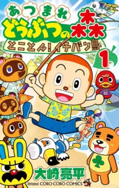 Manga - Atsumare Dôbutsu no Mori: Tokoton! Ichibanjima vo