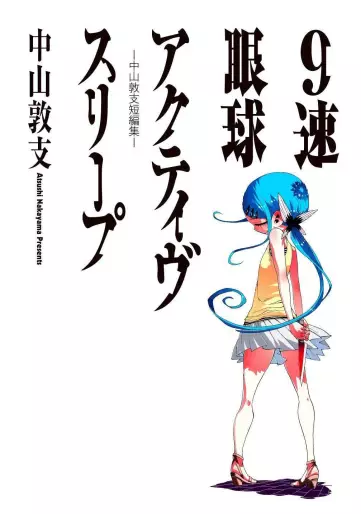 Manga - Atsushi Nakayama - Tanpenshû - 9 Soku Gankyû Active Sleep vo