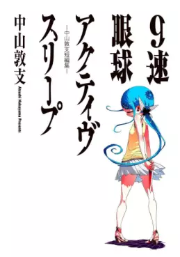 Manga - Manhwa - Atsushi Nakayama - Tanpenshû - 9 Soku Gankyû Active Sleep vo