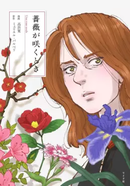 Bara ga Saku Toki vo