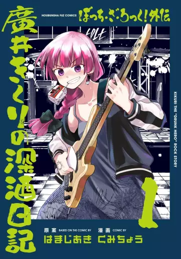 Manga - Bocchi the Rock! Gaiden - Hiroi Kikuri no Fukazake Nikki vo