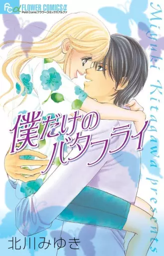 Manga - Boku Dake no Butterfly vo