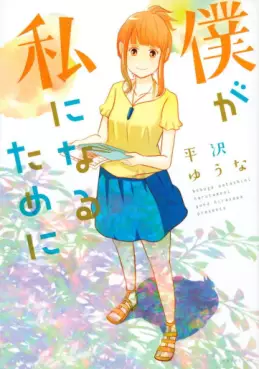 Manga - Manhwa - Boku ga Watashi ni Naru Tame ni vo