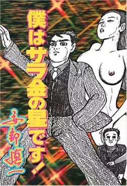 Manga - Manhwa - Boku ha Sarakin no Hoshi Desu vo