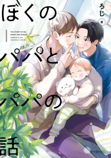 Manga - Boku no Papa to Papa no Hanashi vo