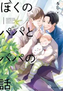 Boku no Papa to Papa no Hanashi vo