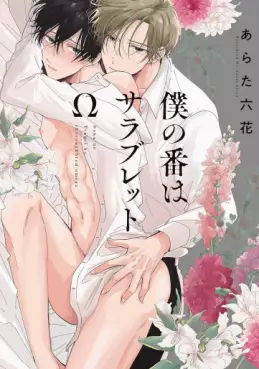 Boku no Tsugai wa Thoroughbred Ω vo