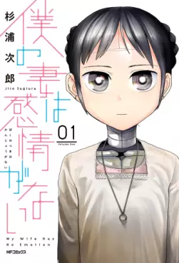 Manga - Boku no Tsuma wa Kanjô ga nai vo