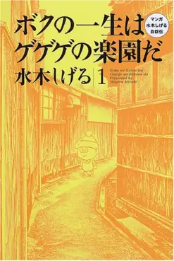 Manga - Manhwa - Boku no Isshô ha Gegege no Rakuen da vo