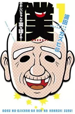 Manga - Manhwa - Boku no Ojii-chan wa Hen na Hanashi Suru ! vo