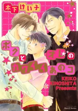 Manga - Boku to Ore no Kawaii Anoko vo