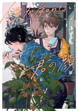 Manga - Manhwa - Boku ga Shiranai Kimi no Kao vo