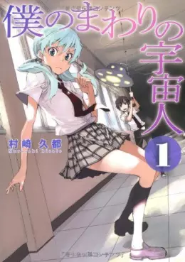 Manga - Manhwa - Boku no Mawari no Uchûjin vo