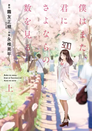 Manga - Boku wa Mata, Kimi ni Sayonara no Kazu wo Miru vo