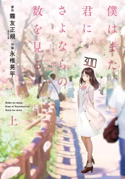 Mangas - Boku wa Mata, Kimi ni Sayonara no Kazu wo Miru vo