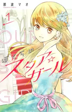 Manga - Manhwa - Bokura no Star Girl vo