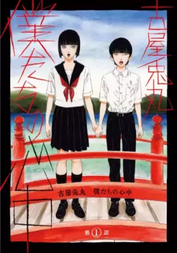 Mangas - Bokutachi no Shinjû vo