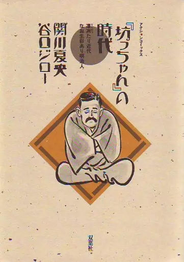 Manga - Bocchan no Jidai vo