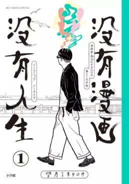 Manga - Manhwa - Botsuyû Manga Botsuyû Jinsei - No Comic No Life vo