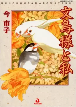 Manga - Manhwa - Bunchô-sama to Watashi vo