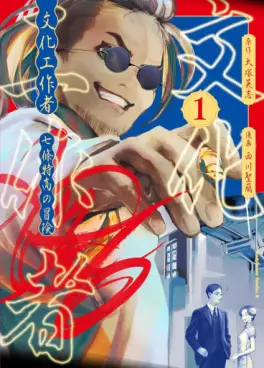 Mangas - Bunka Kôsakusha - Nanajô Tokutaka no Bôken vo