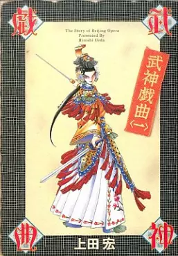 Manga - Manhwa - Bushin Gikyoku vo