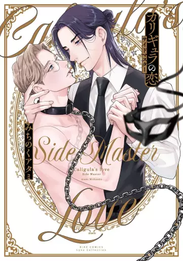 Manga - Caligula no Koi - Side Master vo