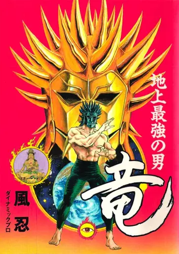 Manga - Chijô Saikyô no Otoko Ryû