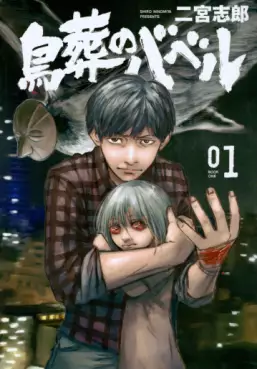 Manga - Manhwa - Chôsô no Babel vo