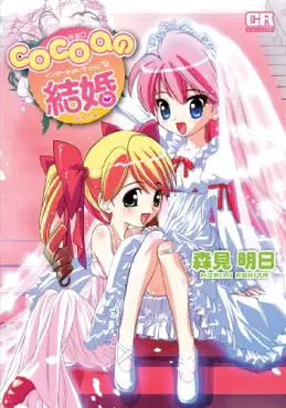 Manga - Manhwa - Cocoa no Kekkon - Internet Marriage vo