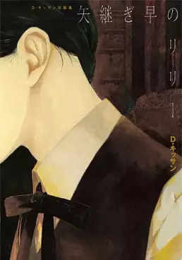 D. Kissan - Tanpenshû 01 - Yatsugibaya no Lily vo