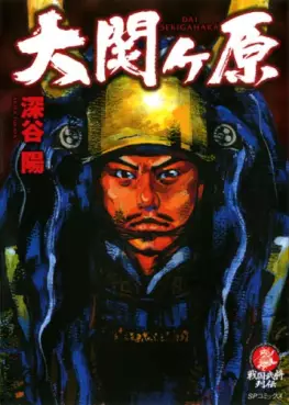 Manga - Dai Sekigahara vo