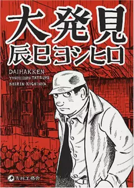Manga - Manhwa - Daihakken vo