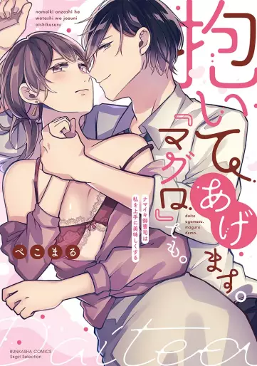 Manga - Daite agemasu. 'Maguro' demo. Namaiki Onzôshi wa Watashi wo Jôzu ni Oishiku suru vo