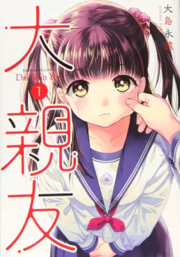 Manga - Daishinyû vo