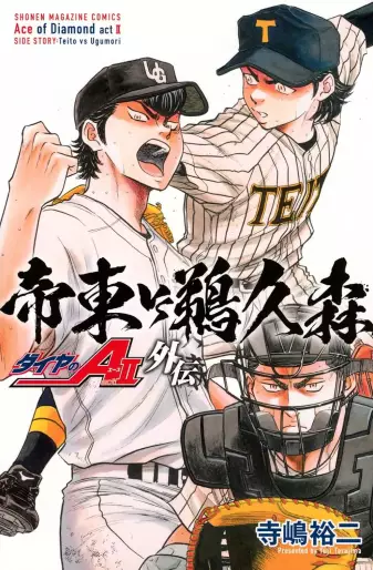 Manga - Daiya no Ace - Act II Gaiden - Teito VS Ugumori vo