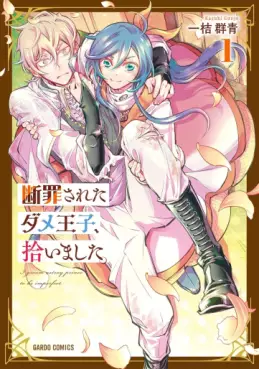 Manga - Danzai Sareta Dame Ôji, Hiroimashita vo