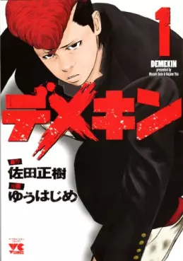 Manga - Manhwa - Demekin vo