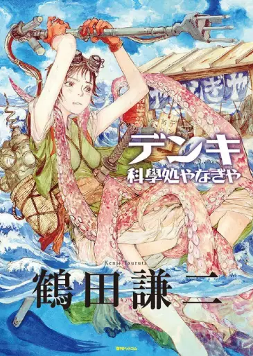 Manga - Denki - Kagakusho Yanagiya vo