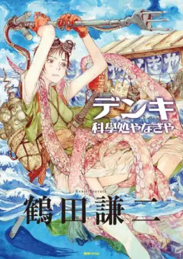 Manga - Manhwa - Denki - Kagakusho Yanagiya vo
