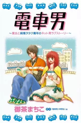 Manga - Densha Otoko - Bijo to Junjô - Otaku Seinen no Net Hatsu Love Story vo