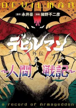 Manga - Manhwa - Devilman Gaiden - Ningen Senki vo