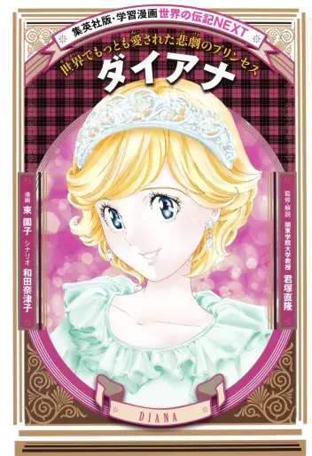 Manga - Diana - Sekai de Mottomo Aisareta Higeki no Princess vo