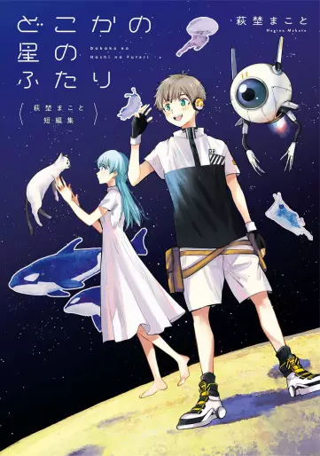 Manga - Dokoka no Hoshi no Futari - Hagino Makoto Tanhenshû vo