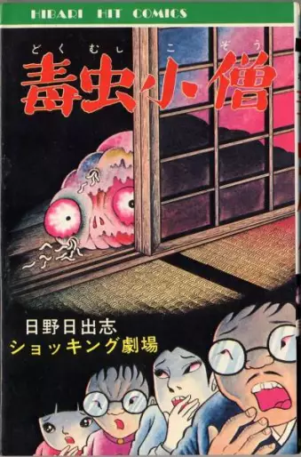 Manga - Dokumushi Kozô vo