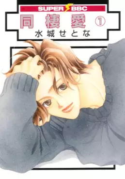 Manga - Manhwa - Dôseiai vo