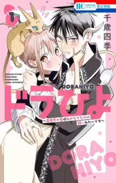 Dorahiyo - Isekai no Ryû wa Watashi no Nade Nade ni Yowai Mitai desu vo