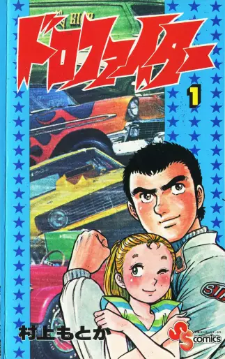 Manga - Doro Fighter vo
