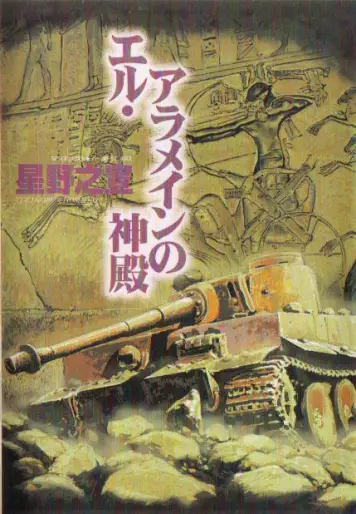 Manga - El Alamein no Shinden vo